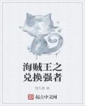 海贼王之超级兑换系统