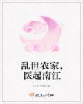 穿越乱世农女生存记免费