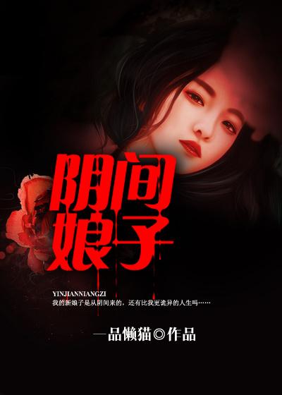 阴间鬼新娘txt