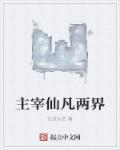 主宰三界免费阅读全文界