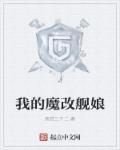 舰娘之魔改大师完结免费