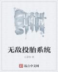 无敌投胎系统免费阅读