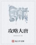 大唐攻略