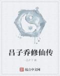 吕子乔演替身