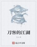 刀客江湖by二癌细胞剧透