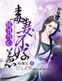 侯爷宠妻成瘾乐文