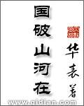 国破山河在破字的妙处