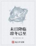 末日凛冬值得培养吗