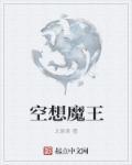 空想 幻想