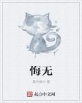 悔无期打一生肖