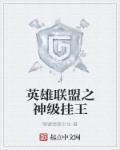英雄联盟之超神辅助