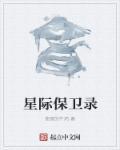 星系保卫战