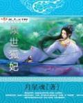 倾世狐姬的我被血族圣女抓走了笔趣阁