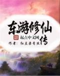 东游传在线观看