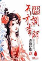 邪王宠妻天才药器师
