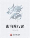 山海修仙怎么加点