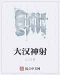 大汉武神