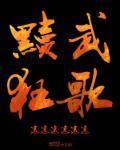 黩武的读音是什么意思