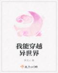 我能穿越异世界的
