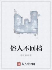 俗人回档原版