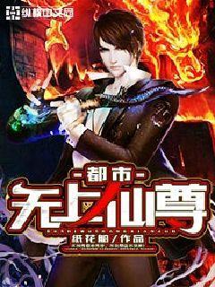 都市无上仙尊几个女主