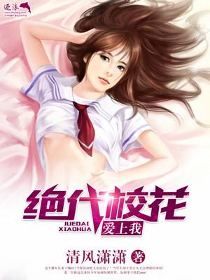 极品校花爱上我