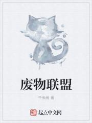 废柴联盟4