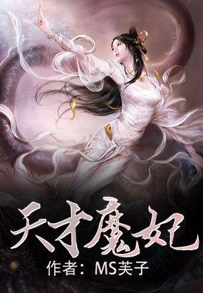 天才魔妃很妖孽免费