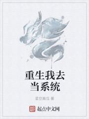重生之系统让我当大明星乘风破浪