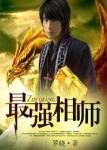 最强相师在都市老妖