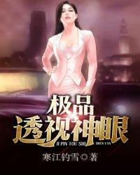 极品透视神眼全集免费观看