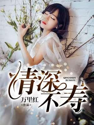 情深不寿慧极必伤