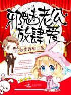 邪魅老公全文免费阅读