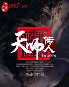 天师传人韩亦辰漫画免费观看全集