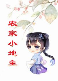 农家小地主by郁雨竹