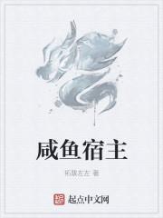 咸鱼宿主总对反派一见钟情免费阅读