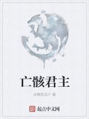 亡骸游戏 台版