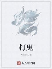 打鬼3