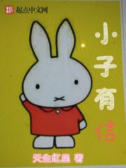 小子有前途表情包