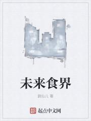 未来世界的食物