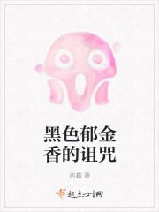 黑色郁金香凶手