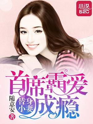 首席的替身盲妻全文免费阅读全文