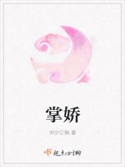 掌娇全文免费阅读咩咩羊