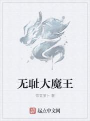 无耻魔王