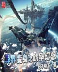 异界变身狂想曲2