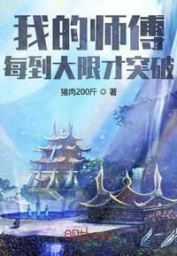 我的师傅每到大限才突破漫画