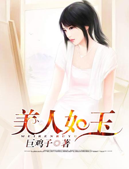 美人如玉是成语吗