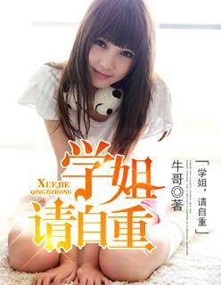 学姐请自重漫画原著免费阅读