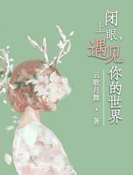闭上眼我就看见你是什么歌