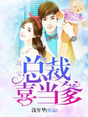一窝三宝总裁喜当爹好看吗